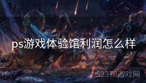 ps游戏体验馆利润怎么样