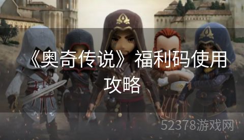  《奥奇传说》福利码使用攻略