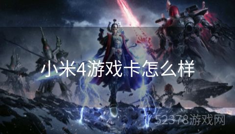 小米4游戏卡怎么样