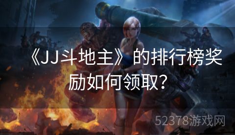 《JJ斗地主》的排行榜奖励如何领取？