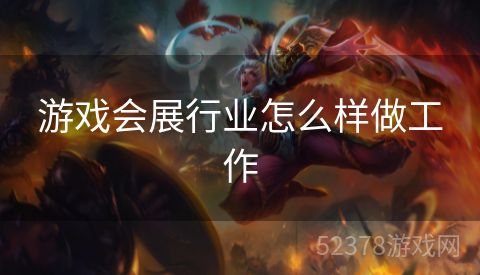 游戏会展行业怎么样做工作