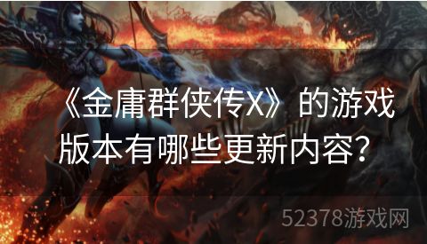 《金庸群侠传X》的游戏版本有哪些更新内容？