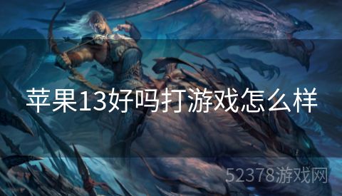 苹果13好吗打游戏怎么样