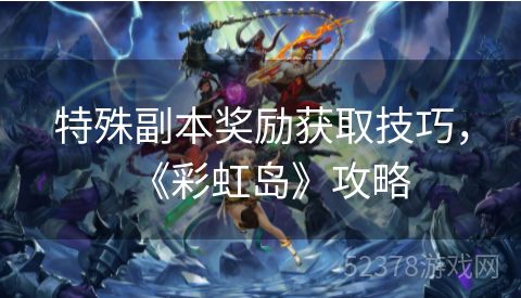 特殊副本奖励获取技巧，《彩虹岛》攻略