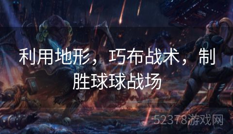 利用地形，巧布战术，制胜球球战场