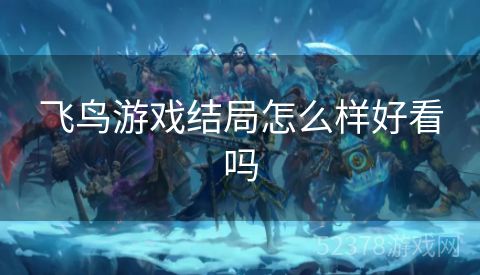 飞鸟游戏结局怎么样好看吗