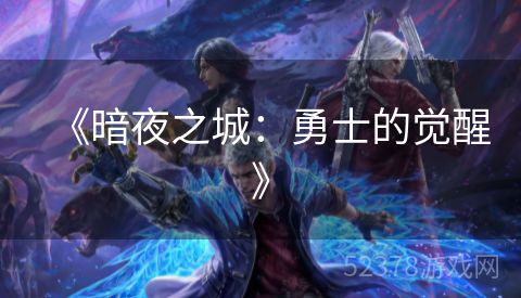 《暗夜之城：勇士的觉醒》
