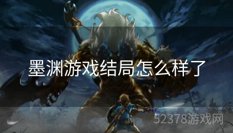 墨渊游戏结局怎么样了