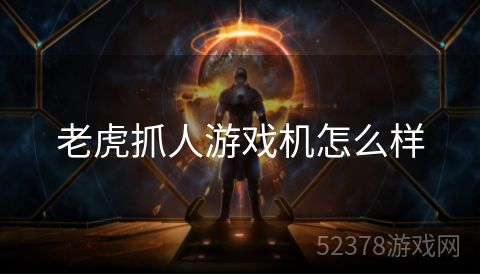 老虎抓人游戏机怎么样
