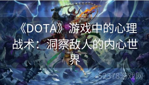  《DOTA》游戏中的心理战术：洞察敌人的内心世界