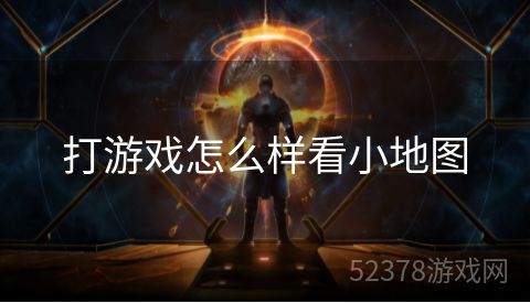 打游戏怎么样看小地图