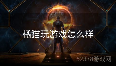 橘猫玩游戏怎么样