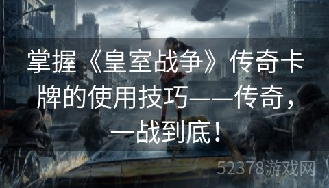 掌握《皇室战争》传奇卡牌的使用技巧——传奇，一战到底！