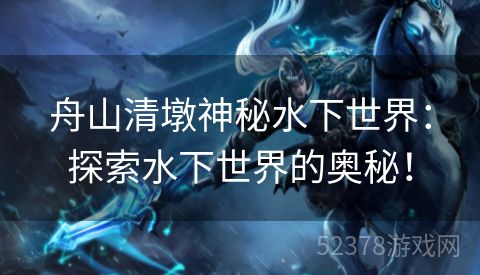舟山清墩神秘水下世界：探索水下世界的奥秘！