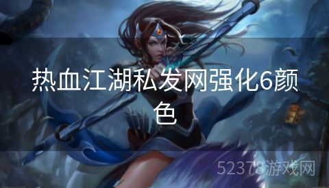 热血江湖私发网强化6颜色