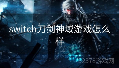 switch刀剑神域游戏怎么样