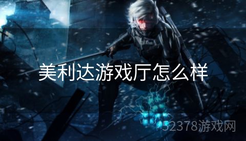 美利达游戏厅怎么样