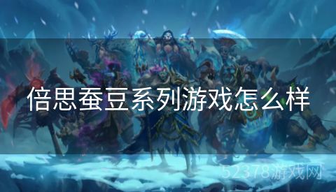 倍思蚕豆系列游戏怎么样