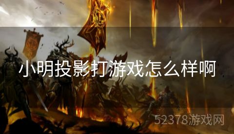 小明投影打游戏怎么样啊