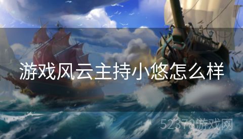 游戏风云主持小悠怎么样 游戏风云主持小悠怎么样