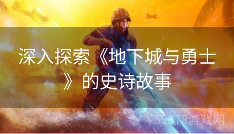 深入探索《地下城与勇士》的史诗故事