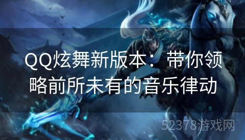 QQ炫舞新版本：带你领略前所未有的音乐律动