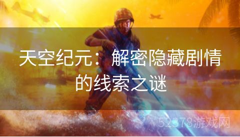 天空纪元：解密隐藏剧情的线索之谜