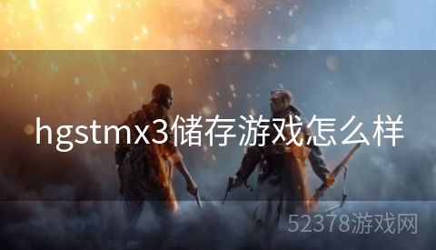hgstmx3储存游戏怎么样