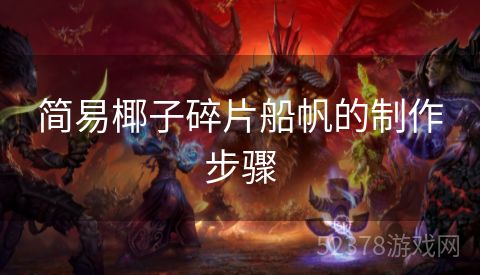 简易椰子碎片船帆的制作步骤
