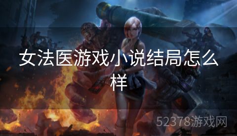 女法医游戏小说结局怎么样