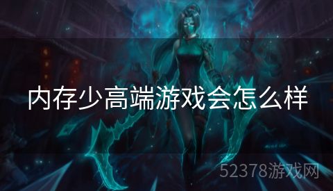 内存少高端游戏会怎么样