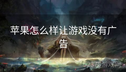苹果怎么样让游戏没有广告