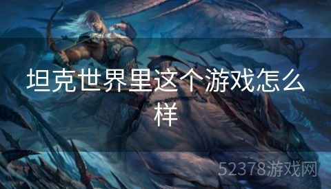 坦克世界里这个游戏怎么样
