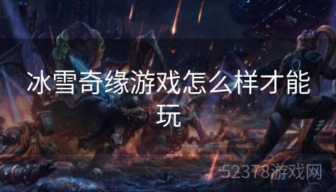 冰雪奇缘游戏怎么样才能玩