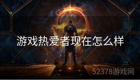 游戏热爱者现在怎么样
