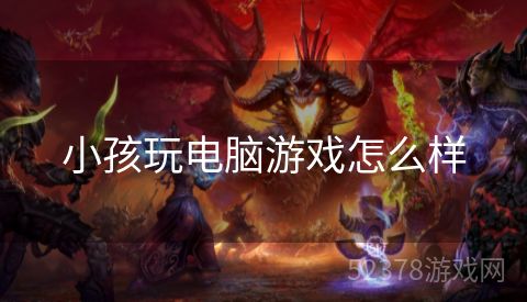 小孩玩电脑游戏怎么样