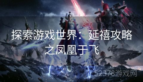 探索游戏世界：延禧攻略之凤凰于飞