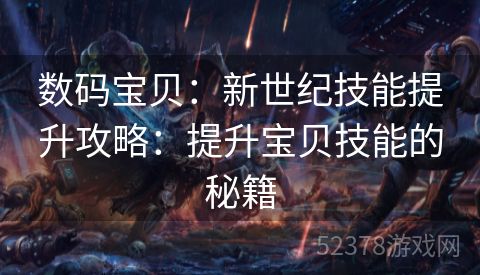 数码宝贝：新世纪技能提升攻略：提升宝贝技能的秘籍