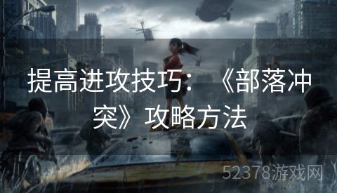 提高进攻技巧：《部落冲突》攻略方法