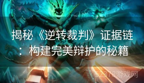 揭秘《逆转裁判》证据链：构建完美辩护的秘籍