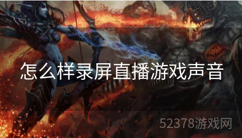 怎么样录屏直播游戏声音