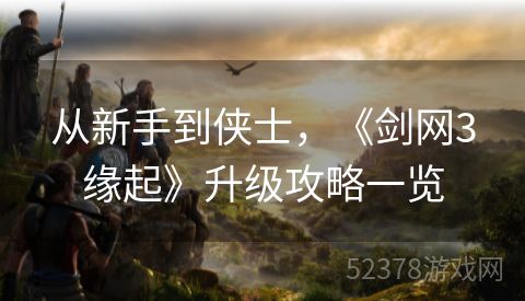 从新手到侠士，《剑网3缘起》升级攻略一览