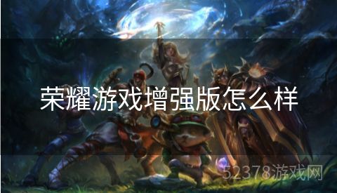 荣耀游戏增强版怎么样