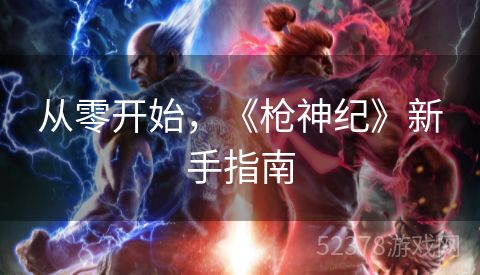 从零开始，《枪神纪》新手指南