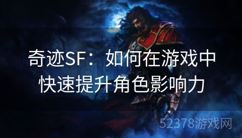 奇迹SF：如何在游戏中快速提升角色影响力
