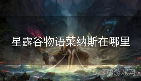 星露谷物语菜纳斯在哪里