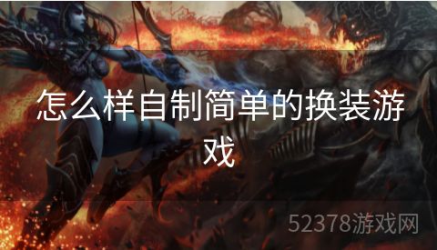 怎么样自制简单的换装游戏