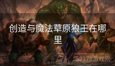 创造与魔法草原狼王在哪里