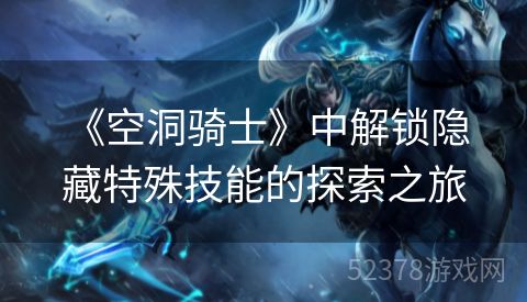  《空洞骑士》中解锁隐藏特殊技能的探索之旅