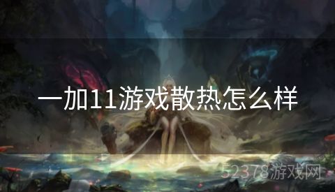 一加11游戏散热怎么样